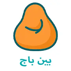 بين باج